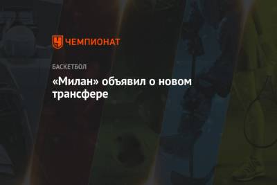 «Милан» объявил о новом трансфере - championat.com - штат Оклахома