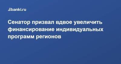 Сенатор призвал вдвое увеличить финансирование индивидуальных программ регионов - smartmoney.one