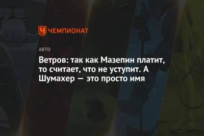 Мик Шумахер - Никита Мазепин - Ветров: так как Мазепин платит, то считает, что не уступит. А Шумахер — это просто имя - championat.com