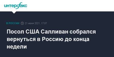 Джон Салливан - Анатолий Антонов - Посол США Салливан собрался вернуться в Россию до конца недели - interfax.ru - Москва - Россия - США - Вашингтон - Женева
