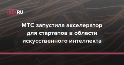 МТС запустила акселератор для стартапов в области искусственного интеллекта - rb.ru