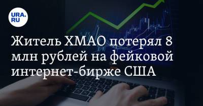 Житель ХМАО потерял 8 млн рублей на фейковой интернет-бирже США - ura.news - Югра - Нижневартовск