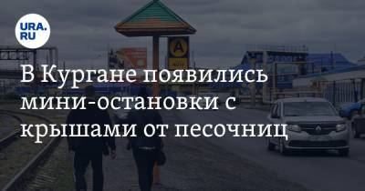 В Кургане появились мини-остановки с крышами от песочниц. Фото - ura.news - Курган