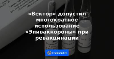 Дмитрий Песков - «Вектор» допустил многократное использование «Эпиваккороны» при ревакцинации - news.mail.ru