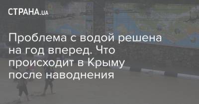 Алексей Данилов - Проблема с водой решена на год вперед. Что происходит в Крыму после наводнения - strana.ua - Крым - Симферополь - Керчь - Ялта