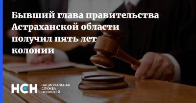Бывший глава правительства Астраханской области получил пять лет колонии - nsn.fm - Астрахань - Астраханская обл.