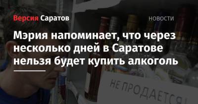 Мэрия напоминает, что через несколько дней в Саратове нельзя будет купить алкоголь - nversia.ru - Саратовская обл. - Саратов