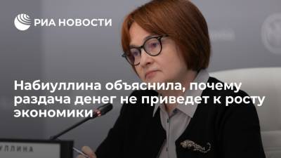 Эльвира Набиуллина - Глава Центробанка Набиуллина заявила, что раздача денег населению приведет к росту цен - ria.ru - Москва - Россия