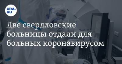 Две свердловские больницы отдали для больных коронавирусом - ura.news - Екатеринбург - Свердловская обл.