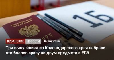 Три выпускника из Краснодарского края набрали сто баллов сразу по двум предметам ЕГЭ - kubnews.ru - Краснодарский край
