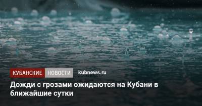 Дожди с грозами ожидаются на Кубани в ближайшие сутки - kubnews.ru - Краснодарский край - Краснодар