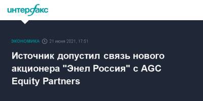 Источник допустил связь нового акционера "Энел Россия" с AGC Equity Partners - interfax.ru - Москва - Австралия - Кипр