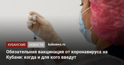 Вениамин Кондратьев - Обязательная вакцинация от коронавируса на Кубани: когда и для кого введут - kubnews.ru - Краснодарский край