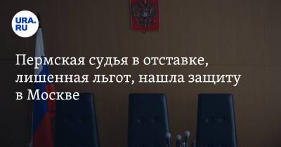 Пермская судья в отставке, лишенная льгот, нашла защиту в Москве - ura.news - Москва - Пермский край
