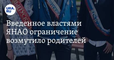 Введенное властями ЯНАО ограничение возмутило родителей. «Потратили десятки тысяч рублей» - ura.news - Салехард - окр. Янао