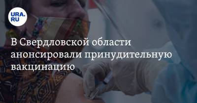 Павел Креков - В Свердловской области анонсировали принудительную вакцинацию - ura.news - Екатеринбург - Свердловская обл.