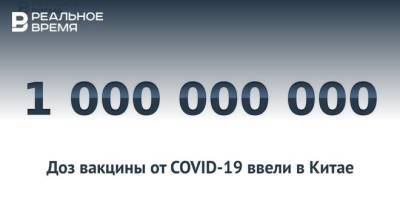 В Китае ввели уже миллиард доз вакцины от коронавируса — это много или мало? - realnoevremya.ru - респ. Татарстан