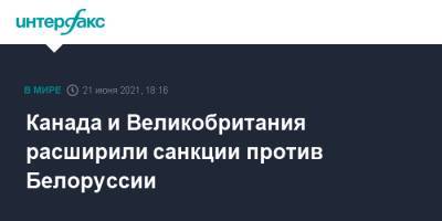 Роман Протасевич - София Сапеги - Канада и Великобритания расширили санкции против Белоруссии - interfax.ru - Москва - Англия - Лондон - Канада - Великобритания