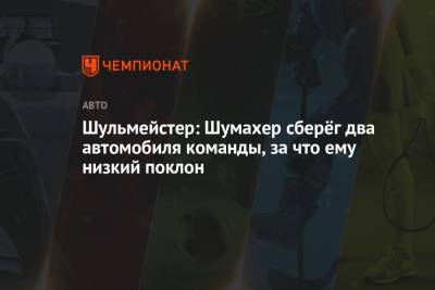 Мик Шумахер - Никита Мазепин - Шульмейстер: Шумахер сберёг два автомобиля команды, за что ему низкий поклон - championat.com