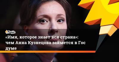Владимир Путин - Анна Кузнецова - «Имя, которое знает вся страна»: чем Анна Кузнецова займется вГосдуме - ridus.ru - Сирия - Астрахань