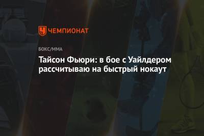 Деонтей Уайлдер - Фьюри Тайсон - Тайсон Фьюри - Тайсон Фьюри: в бое с Уайлдером рассчитываю на быстрый нокаут - championat.com