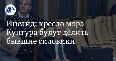 Инсайд: кресло мэра Кунгура будут делить бывшие силовики - ura.news - Пермский край - Кунгур - округ Кунгурский