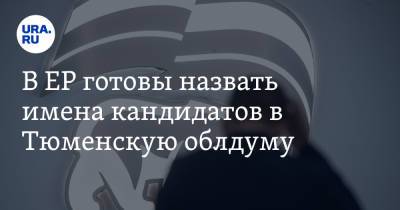 Александр Моор - В ЕР готовы назвать имена кандидатов в Тюменскую облдуму - ura.news - Тюмень - окр. Янао