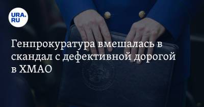 Генпрокуратура вмешалась в скандал с дефективной дорогой в ХМАО. Ее строили по нацпроекту - ura.news - Москва - Югра - район Сургутский