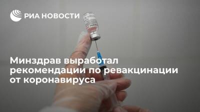 Михаил Мурашко - Мурашко заявил, что Минздрав выработал рекомендации по ревакцинации от коронавируса - ria.ru - Москва - Россия