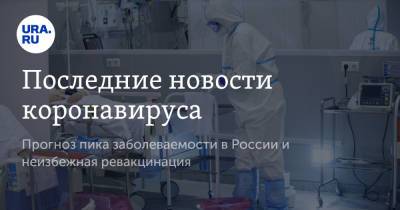 Дмитрий Песков - Последние новости коронавируса. Прогноз пика заболеваемости в России и неизбежная ревакцинация - ura.news - Бразилия - Ухань