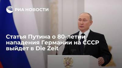 Владимир Путин - Статья Путина о 80-летии нападения Германии на СССР в немецком Die Zeit выйдет во вторник - ria.ru - Москва - Берлин