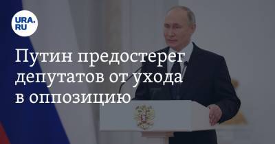Владимир Путин - Путин предостерег депутатов от ухода в оппозицию - ura.news