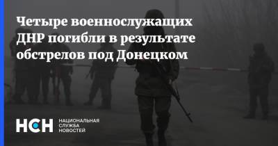 Четыре военнослужащих ДНР погибли в результате обстрелов под Донецком - nsn.fm - ДНР - Донецк - Донбасс