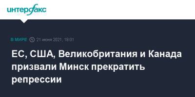 ЕС, США, Великобритания и Канада призвали Минск прекратить репрессии - interfax.ru - Москва - США - Англия - Белоруссия - Канада - Минск - Великобритания