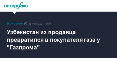 Узбекистан - Узбекистан из продавца превратился в покупателя газа у "Газпрома" - interfax.ru - Москва - Узбекистан