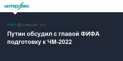 Владимир Путин - Дмитрий Песков - Джанни Инфантино - Путин обсудил с главой ФИФА подготовку к ЧМ-2022 - sport-interfax.ru - Москва - Катар