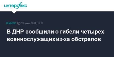 В ДНР сообщили о гибели четырех военнослужащих из-за обстрелов - interfax.ru - Москва - Украина - ДНР - Донецк - Донбасс