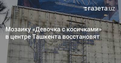 Мозаику «Девочка с косичками» в центре Ташкента восстановят - gazeta.uz - Узбекистан - Ташкент
