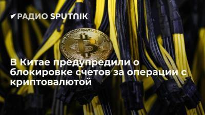 В Китае предупредили о блокировке счетов за операции с криптовалютой - smartmoney.one