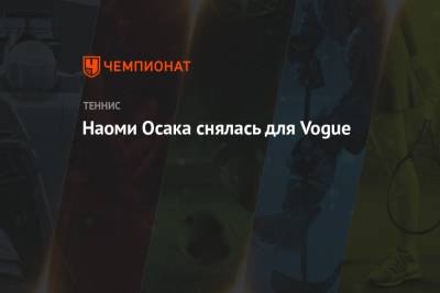 Наоми Осака - Наоми Осака снялась для Vogue - championat.com - Япония - Париж