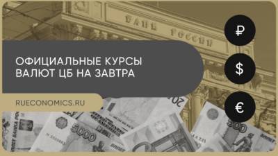 Михаил Васильев - Центробанк опубликовал официальные курсы иностранных валют - smartmoney.one
