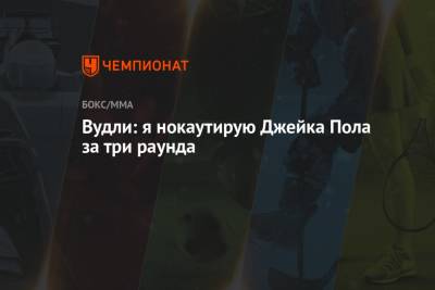 Вудли: я нокаутирую Джейка Пола за три раунда - championat.com