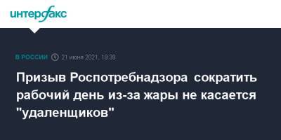 Призыв Роспотребнадзора сократить рабочий день из-за жары не касается "удаленщиков" - interfax.ru - Москва - Санкт-Петербург
