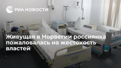 Живущая в Норвегии россиянка пожаловалась на жестокость властей - ria.ru - Москва - Норвегия - Россия
