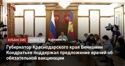 Вениамин Кондратьев - Губернатор Краснодарского края Вениамин Кондратьев поддержал предложение врачей об обязательной вакцинации - kubnews.ru - Краснодарский край