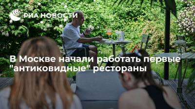 Алексей Немерюк - Власти Москвы сообщили о начале работы первых "антиковидных" ресторанов - ria.ru - Москва