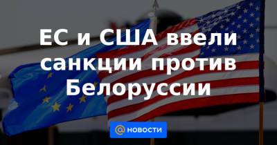 Александр Лукашенко - ЕС и США ввели санкции против Белоруссии - news.mail.ru - Англия - Вильнюс - Канада - Минск - Брюссель