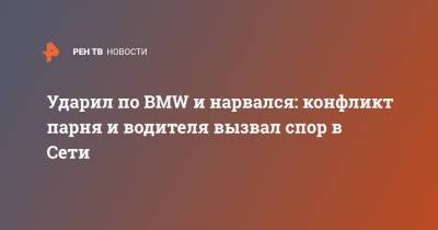 Ударил по BMW и нарвался: конфликт парня и водителя вызвал спор в Сети - ren.tv - район Северной