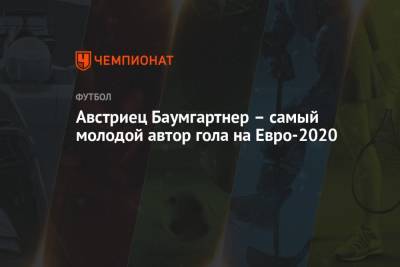 На Евро - Австриец Баумгартнер – самый молодой автор гола на Евро-2020 - championat.com - Австрия - Турция - Румыния - г. Бухарест