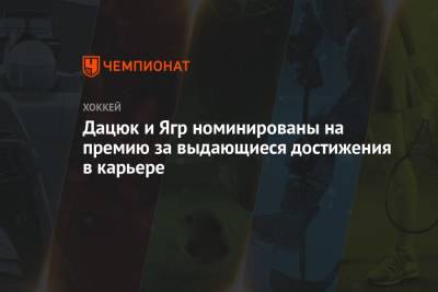 Павел Дацюк - Яромир Ягр - Дацюк и Ягр номинированы на премию за выдающиеся достижения в карьере - championat.com - Москва - Австрия